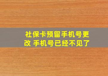 社保卡预留手机号更改 手机号已经不见了